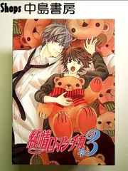 純情ロマンチカ3 第3巻 限定版 [DVD]