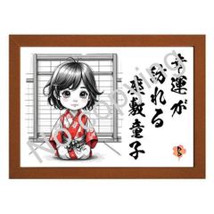 ★座敷童子！自宅に飾る名言額・格言額Ａ【幸運が訪れる守り神】（Ａ３額付）