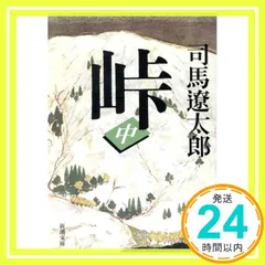 峠（中） (新潮文庫) [Oct 25, 2003] 司馬 遼太郎_04