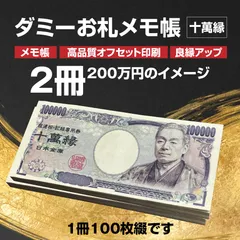 高評価率98％以上☆禁断の合法札束 ダミー札束メモ帳２冊　旧札フェイク × 大量１００枚分！（クリックポスト発送用ページ）札束ダミー 模造罪対策済みの本格派ダミー札束メモ帳 おもしろグッズ いたずら ノベルティ ビックリ ドッキリ パーティーグッズ 100万円