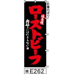 【お得な２枚セット-新品-送料無料】【キャンセル不可-12営業日で発送-ポスト投函】 のぼり 旗 ローストビーフ 黒に赤の手書き筆書体 e262 （筆のぼり商標登録番号6807113）