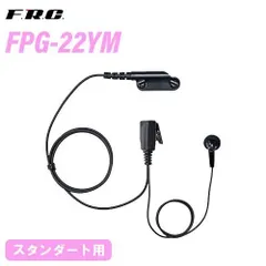 スタンダード用 FPG-22YM イヤホンマイク インナータイプ 無線機