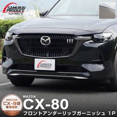 【サムライプロデュース】マツダ CX-80 CX80 KL系 ハイブリッド PHEV 専用 フロントアンダーリップ ガーニッシュ 1P 鏡面仕上げ