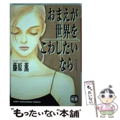 2026年最新】おまえが世界をこわしたいならの人気アイテム - メルカリ