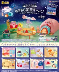 【新品・送料無料】リーメント 星のカービィ きらきら星空キャンプ BOX