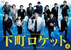 下町ロケット ゴースト ヤタガラス 4(第7話、第8話)【邦画 中古 DVD】レンタル落ち