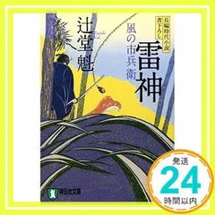 風の市兵衛28冊セット•辻堂魁 Amazon.co.jp: 風立ちぬ(上) 風の市兵衛 (祥伝社文庫) : 辻堂 魁: 本