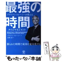 【一点もの・美品】 ブライアン・トレーシー 『タイムマネジメント』CD3枚セット 2026年最新】ブライアン•トレーシーの人気アイテム - メルカリ