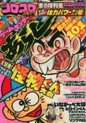 2025年最新】1980 コロコロコミックの人気アイテム - メルカリ