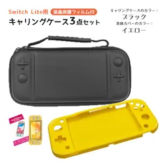 Nintendo Switch Lite ケース３点セット キャリングケース 本体カバー 液晶保護フィルム 任天堂スイッチライト 持ち運びカバー ゲームカード収納　キャリングケース：ブラック　カバー：イエローカバー