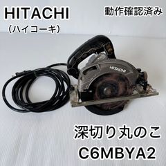 ★動作確認済み　HITACHI　日立工機　165mm深切り丸のこ　型式（C6MBYA2）★