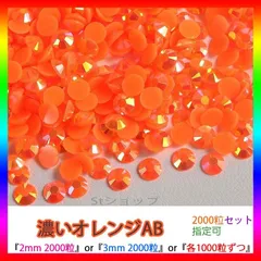 濃いオレンジAB　即購入可　ミルキーストーン　高分子ストーン　うちわデコストーン　ラインストーン　アイドル　ネイルパーツ　推し活 ライブ