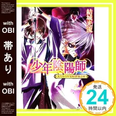 【結城光流　少年陰陽師セルフパロディ同人誌４冊セット】 初版】少年陰陽師 4巻/結城光流・空倉シキジ/250573-YP/GF09121