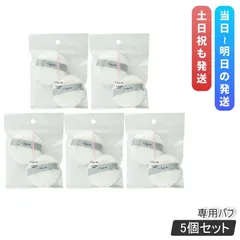 チャコット パウダーパフ 5袋/10個入り フィニッシングパウダー 専用パフ Chacott COSMETICS オリジナル パフ チャコットコスメティクス メイク道具 パフ 丸 ファンデーションのサムネイル