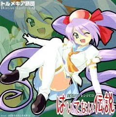 【中古】同人音楽CDソフト 虫姫さまアレンジCD はいてない伝説 / トルメキア旅団
