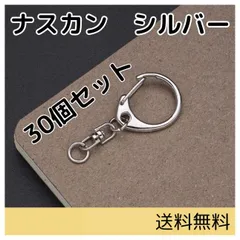 ナスカン キーホルダー シルバー 30個 ハンドメイド