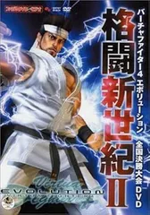 【中古】(未使用･未開封品)ファミ通DVDビデオ バーチャファイター4 evolution 全国決勝大会 格闘新世紀 II - PS2