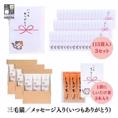 博屋 大量 退職 お礼 個包装 お返し 三毛猫「 プチギフト いつもありがとう 」しいたけ茶 3本入 x 15パック 挨拶回り 粗品のサムネイル