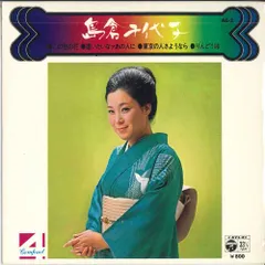 2026年最新】島倉千代子 レコードの人気アイテム - メルカリ