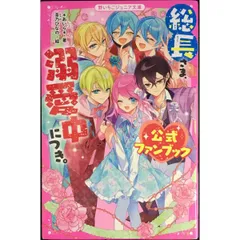2025年最新】総長さま、溺愛中につき。 公式ファンブック (野いちご