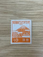★古切手★3次昭和切手 富士と桜 10銭