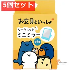 お文具といっしょ シークレットミニミラー 1個入 5個セット まとめ売り