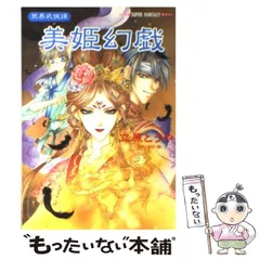 【中古】 美姫幻戯 冥界武侠譚 （集英社スーパーファンタジー文庫） / 立原 とうや / 集英社