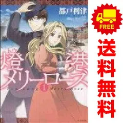 燈港メリーローズ 1～3巻 漫画 全巻セット 完結 花とゆめ