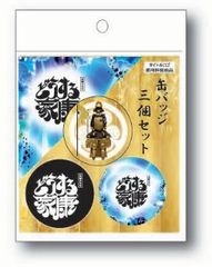 「どうする家康」缶バッジ3個セット