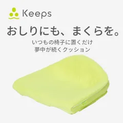 西川 ニシカワ Keeps キープスクッション 骨盤サポート - わんぱく
