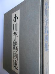 期間限定お値下げ！激レア！早い者勝ち！ 江見絹子展 - メルカリ