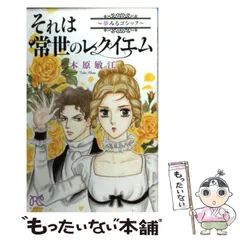 【中古】 それは常世のレクイエム～夢みるゴシック～/秋田書店/木原敏江 中古】 それは常世のレクイエム～夢みるゴシック～/秋田書店