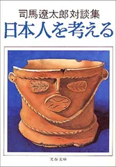 日本人を考える 司馬遼太郎対談集 (文春文庫) 司馬 遼太郎