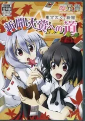 【中古】同人GAME CDソフト 東方文々。新聞 新聞大賞への道 / 苺兄貴