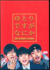 国内映画Blu-ray 豪華版)ゆとりですがなにか インターナショナル