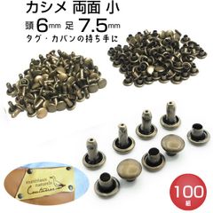 カシメ 両面 小 足7.5mm 頭6mm アンティークゴールド 100個