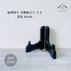 木製皿立て 黒色 5寸 高さ15cm