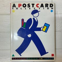ポストカードコレクション/Graphic Design in Japan 1989年初版 美術 アート