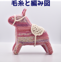 編み物キット ナイフメーラで編むうまのラーナ あみぐるみ 毛糸 かぎ針編み ウール 編みぐるみ 干支 馬 ウマ 動物