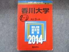 【４冊】香川大学　教学社　赤本　書込みなし　2015 2018 2021　他 2025年最新】赤本 香川大学の人気アイテム - メルカリ