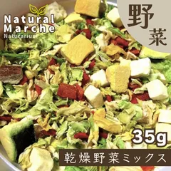犬猫 小動物用 フリーズドライ乾燥野菜mix 35g 豆腐入り 無添加 国産 かさ増し おやつ トッピング 手作り食 なちゅまる NaturalMarche/