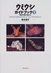 2025年最新】ウミウシ図鑑の人気アイテム - メルカリ