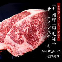 九州産黒毛和牛サーロインステーキ約200g×2枚