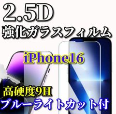 売れ筋商品【iPhone16 iPhone16Plus iPhone16Pro iPhone16ProMax】★ブルーライトカット機能付★液晶保護 高硬度9H 高透過★2.5D強化ガラスフィルム

