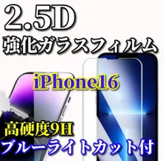 ☆最強コスパ☆【iPhone16 16Plus 16Pro 16ProMax】★ブルーライトカット機能付 高品質 高硬度9H 高透過★2.5D強化ガラスフィルム