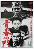 【中古】【非常に良い】青春の門 [DVD] 菅原文太 (出演), 松坂慶子 (出演), 蔵原惟繕 (監督), 深作欣二 (監督)