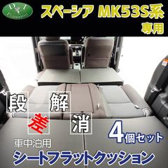 スペーシア スペーシアギア MK53S 車中泊用 シート フラット クッション 4個セット 段差解消 汎用 クッション 車中泊 車中泊グッズ ベッド ベット マットレス すき間をなくす 社外新品
