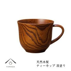 ティーカップ 木製 漆 天然木 レストラン カフェ 熱くない 持ちやすい 可愛い おしゃれ WK-X21
