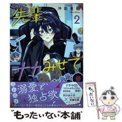 【中古】 先輩、ナカみせて 2 (ビーボーイコミックスデラックス) / 沖田 有帆 / リブレ
