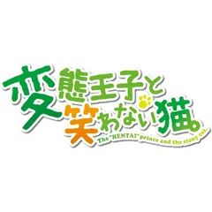 変態王子と笑わない猫。初回限定特別版 (限定版) (グラフィグ(筒隠月子)、設定原画集、サントラCD、クリアフォルダ、ICカードシール 同梱) - PSP